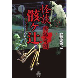 実話奇聞 怪談骸ヶ辻(竹書房怪談文庫) [文庫]