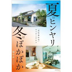 夏はヒンヤリ 冬はぽかぽか―「高性能住宅」9つのこだわり [単行本]