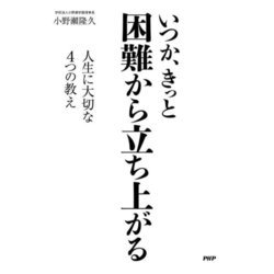 いつか、きっと困難から立ち上がる―人生に大切な4つの教え [単行本]