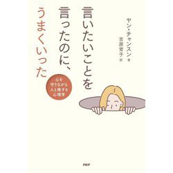 言いたいことを言ったのに、うまくいった―心を守りながら人と接する心理学 [単行本]