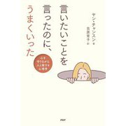 言いたいことを言ったのに、うまくいった―心を守りながら人と接する心理学 [単行本]
