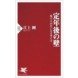 定年後の壁―稼げる60代になる考え方(PHP新書) [新書]