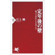 定年後の壁―稼げる60代になる考え方(PHP新書) [新書]