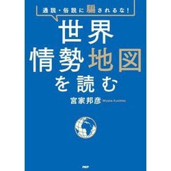 通説・俗説に騙されるな!世界情勢地図を読む [単行本]