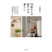 70歳からの軽やかな暮らし―今ここにある小さな幸せを大事にする31の知恵と工夫 [単行本]