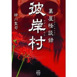 萬屋怪談録 彼岸村(竹書房怪談文庫) [文庫]