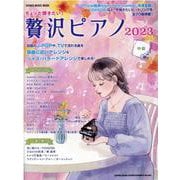 ちょっと弾きたい!贅沢ピアノ 2023（SHINKO MUSIC MOOK） [ムックその他]