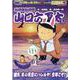 総務部総務課山口六平太 睦月、冬の青空にハレルヤ！今年こそ！（My First BIG） [ムックその他]