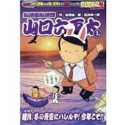 総務部総務課山口六平太 睦月、冬の青空にハレルヤ！今年こそ！（My First BIG） [ムックその他]