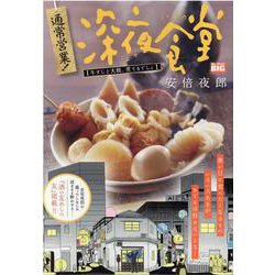 通常営業!深夜食堂 1牛すじと大根、煮てるでしょ [ムックその他]