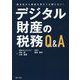 デジタル財産の税務Q&A―関与先から相談を受けても困らない! [単行本]