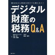 デジタル財産の税務Q&A―関与先から相談を受けても困らない! [単行本]