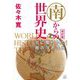 南からの世界史―北に覆われた南の浮き沈み 改訂版 [単行本]