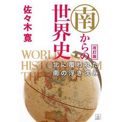 南からの世界史―北に覆われた南の浮き沈み 改訂版 [単行本]