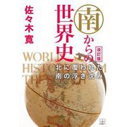 南からの世界史―北に覆われた南の浮き沈み 改訂版 [単行本]