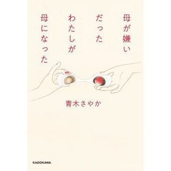 母が嫌いだったわたしが母になった [単行本]