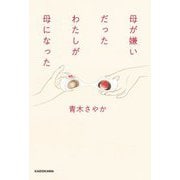 母が嫌いだったわたしが母になった [単行本]