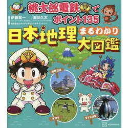 桃太郎電鉄でポイント135 日本地理まるわかり大図鑑 [単行本]