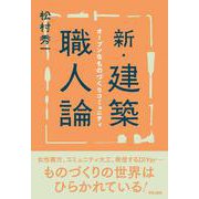 新・建築職人論－オープンなものづくりコミュニティ [単行本]