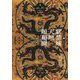 中国文化史話〈1〉古都北京編 紫禁城 天壇 頤和園(あんずの本) [単行本]