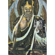 中国文化史話〈3〉辺塞編 敦煌 長城(あんずの本) [単行本]