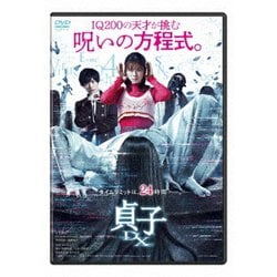 貞子DX [DVD]