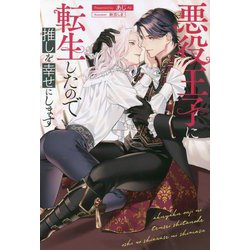 悪役王子に転生したので推しを幸せにします(&arche NOVELS) [単行本]
