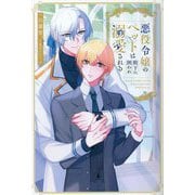 悪役令嬢のペットは殿下に囲われ溺愛される(&arche NOVELS) [単行本]