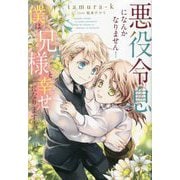 悪役令息になんかなりません!僕は兄様と幸せになります!(b&arche NOVELS) [単行本]