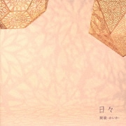 日々