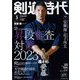 剣道時代 2023年 03月号 [雑誌]