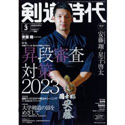 剣道時代 2023年 03月号 [雑誌]