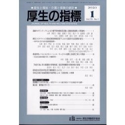 厚生の指標 2023年 01月号 [雑誌]