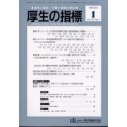 厚生の指標 2023年 01月号 [雑誌]
