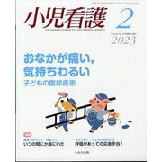 小児看護 2023年 02月号 [雑誌]