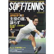 SOFT-TENNIS MAGAZINE (ソフトテニス・マガジン) 2023年 03月号 [雑誌]