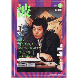波 2023年 02月号 [雑誌]