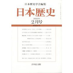 日本歴史 2023年 02月号 [雑誌]
