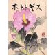 ホトトギス 2023年 02月号 [雑誌]