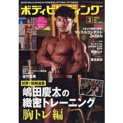 ボディビルディング 2023年 03月号 [雑誌]