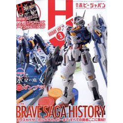 Hobby JAPAN (ホビージャパン) 2023年 03月号 [雑誌]