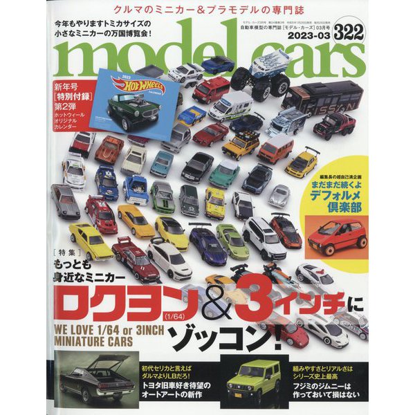 model cars (モデルカーズ) 2023年 03月号 [雑誌]