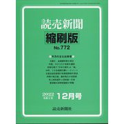 読売新聞縮刷版 2022年 12月号 [雑誌]
