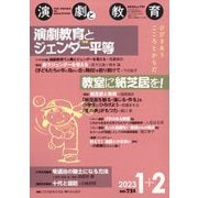 演劇と教育 2023年 02月号 [雑誌]