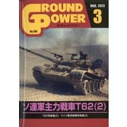 GROUND POWER (グランドパワー) 2023年 03月号 [雑誌]