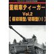 重戦車ティーガーVol.2 GROUND POWER (グランドパワー)別冊  2023年 02月号 [雑誌]
