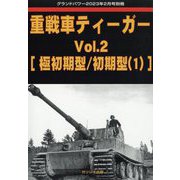 重戦車ティーガーVol.2 GROUND POWER (グランドパワー)別冊  2023年 02月号 [雑誌]