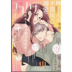 Cocohana (ココハナ) 2023年 03月号 [雑誌]