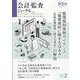 会計・監査(JICPA)ジャーナル 2023年 02月号 [雑誌]