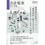 会計・監査(JICPA)ジャーナル 2023年 02月号 [雑誌]